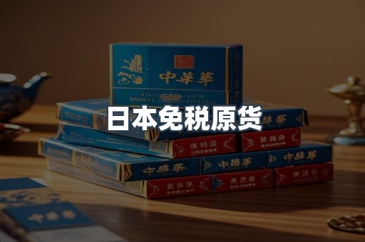 日本免税原货