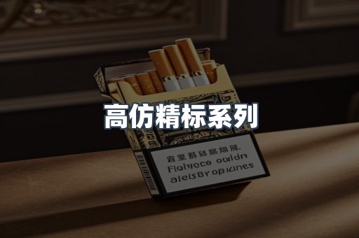 高仿精标系列
